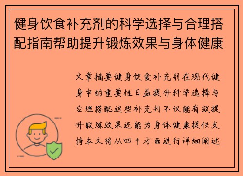 健身饮食补充剂的科学选择与合理搭配指南帮助提升锻炼效果与身体健康
