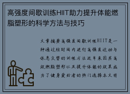 高强度间歇训练HIIT助力提升体能燃脂塑形的科学方法与技巧