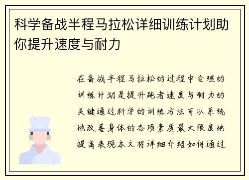 科学备战半程马拉松详细训练计划助你提升速度与耐力
