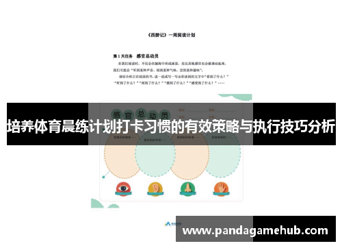 培养体育晨练计划打卡习惯的有效策略与执行技巧分析