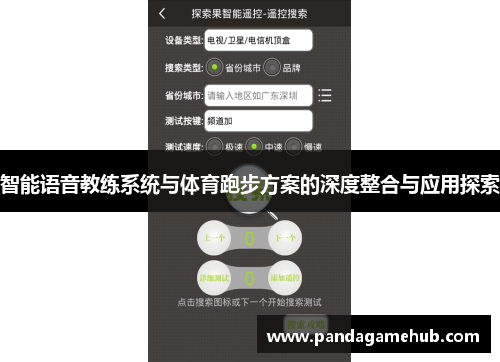 智能语音教练系统与体育跑步方案的深度整合与应用探索