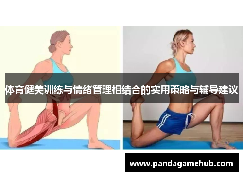 体育健美训练与情绪管理相结合的实用策略与辅导建议