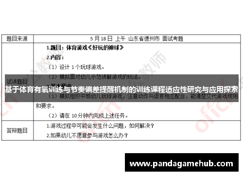 基于体育有氧训练与节奏偏差提醒机制的训练课程适应性研究与应用探索