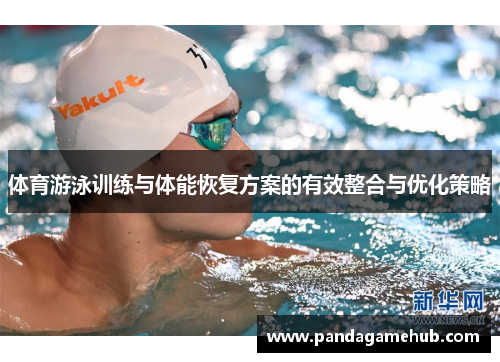 体育游泳训练与体能恢复方案的有效整合与优化策略