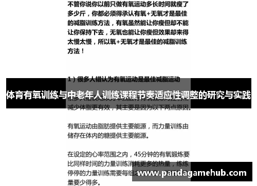 体育有氧训练与中老年人训练课程节奏适应性调整的研究与实践