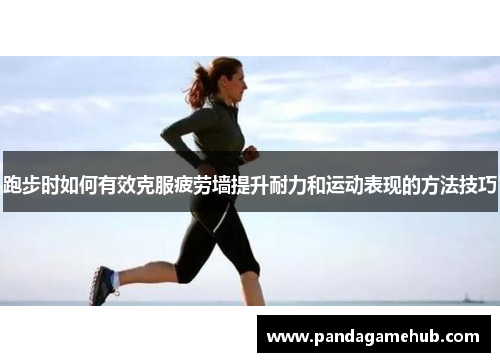 跑步时如何有效克服疲劳墙提升耐力和运动表现的方法技巧