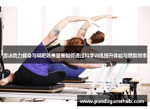 游泳助力健身与减肥效果显著如何通过科学训练提升体能与燃脂效率
