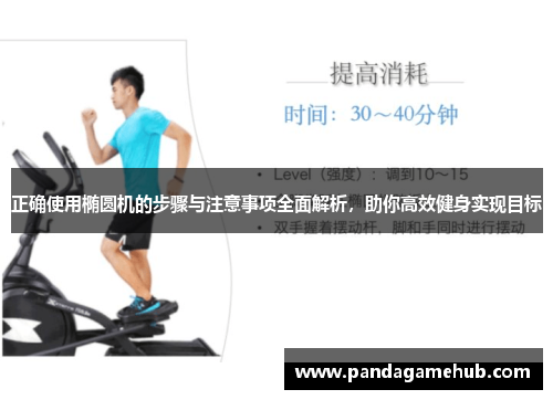 正确使用椭圆机的步骤与注意事项全面解析，助你高效健身实现目标